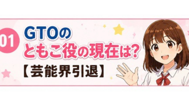 GTO ともこ役　現在