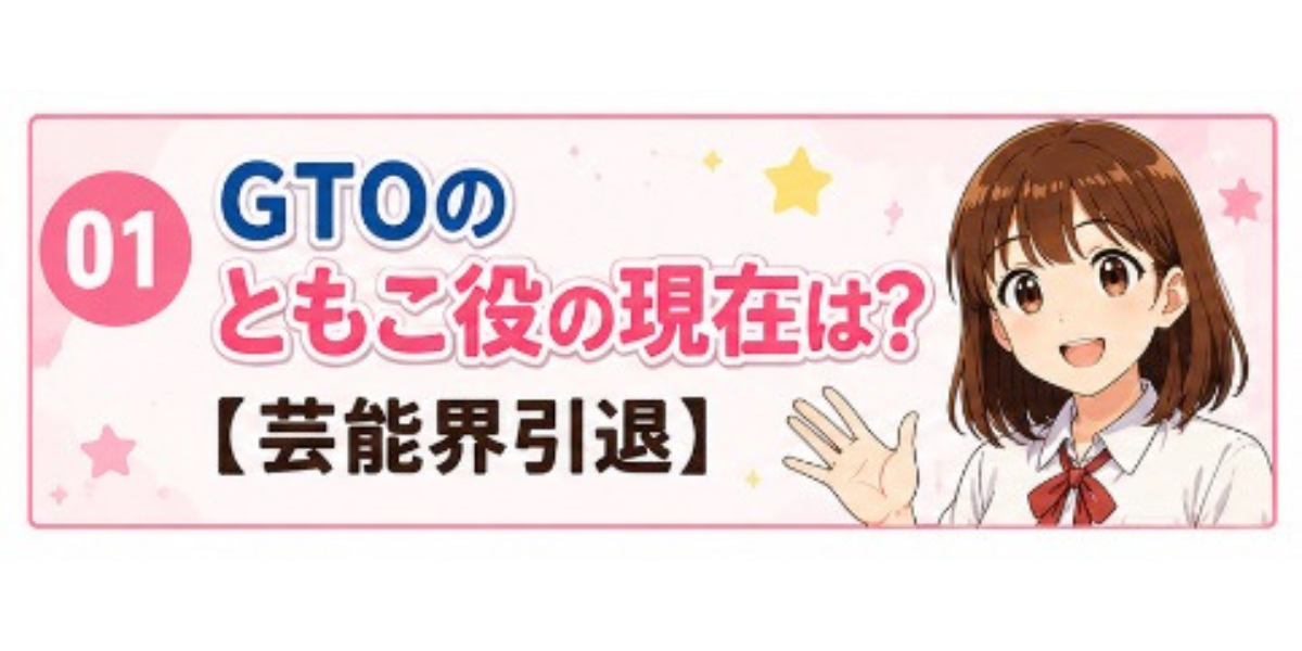 GTO ともこ役　現在