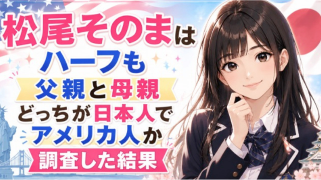 松尾そのま　ハーフ