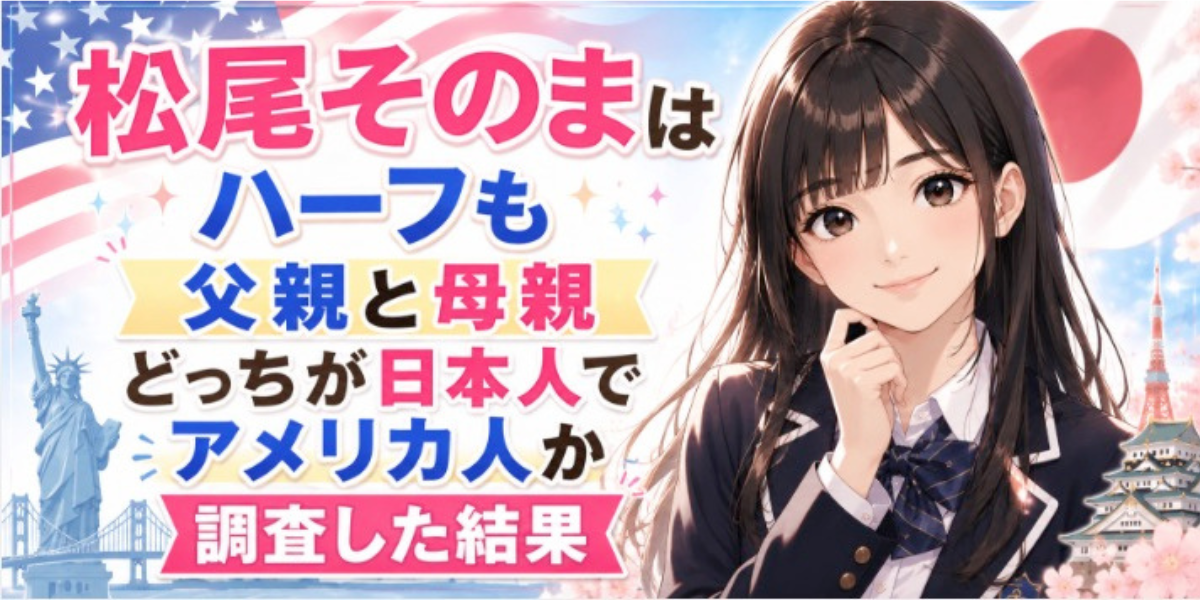 松尾そのま　ハーフ