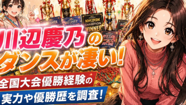 川辺慶乃　ダンス　実力