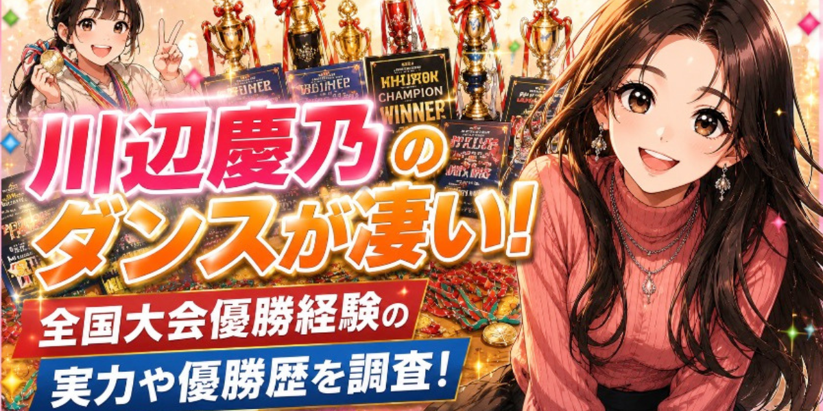 川辺慶乃　ダンス　実力