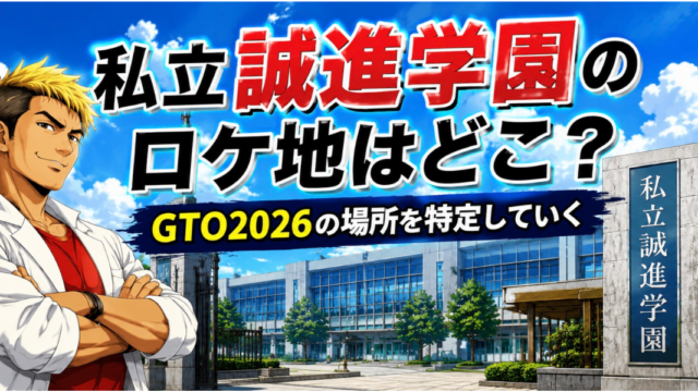 gto2026ロケ地