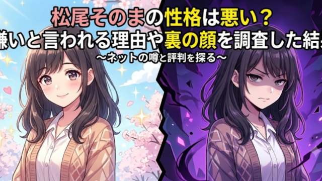 松尾そのま　性格