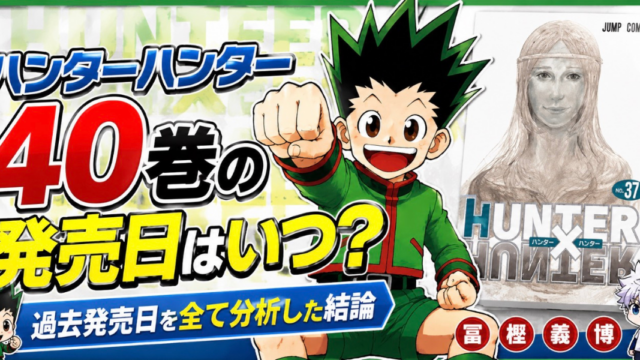 ハンターハンター40巻