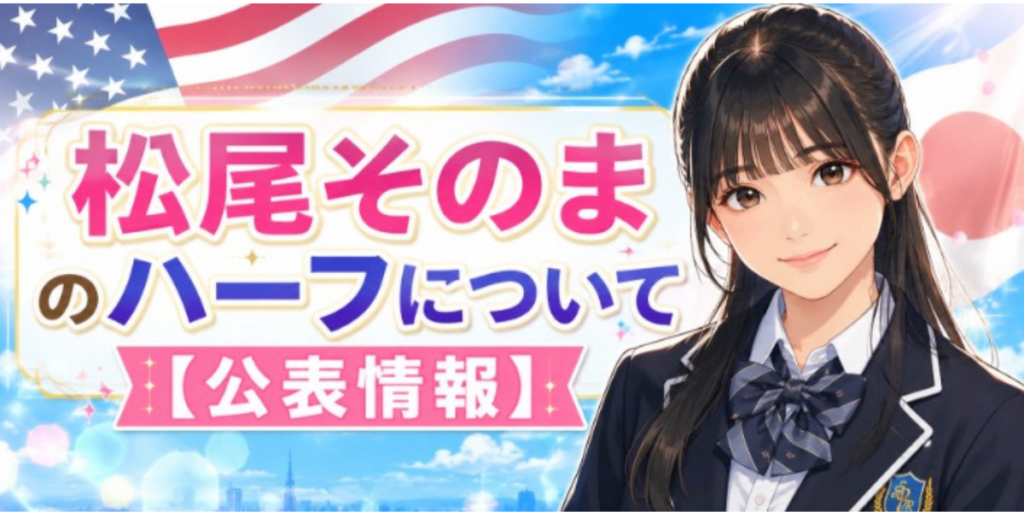 松尾そのま　ハーフ