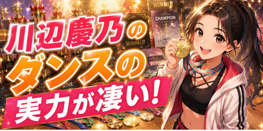 川辺慶乃　ダンス　実力