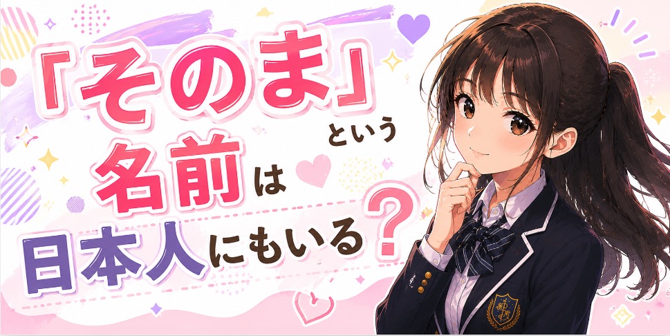 松尾そのま　本名　名前の由来　意味