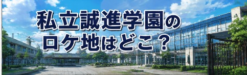 gto2026 ロケ地