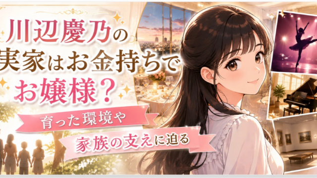 川辺慶乃の実家はお金持ち　