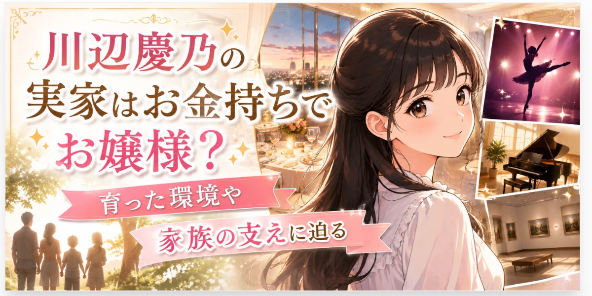 川辺慶乃の実家はお金持ち　