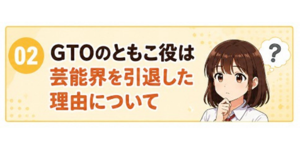 GTO ともこ役　現在