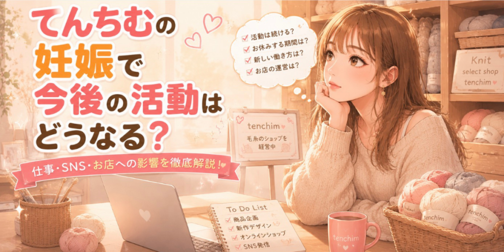てんちむ　　妊娠　今後の活動