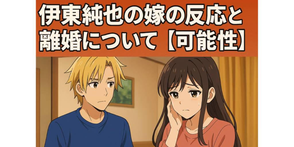 伊東純也　嫁