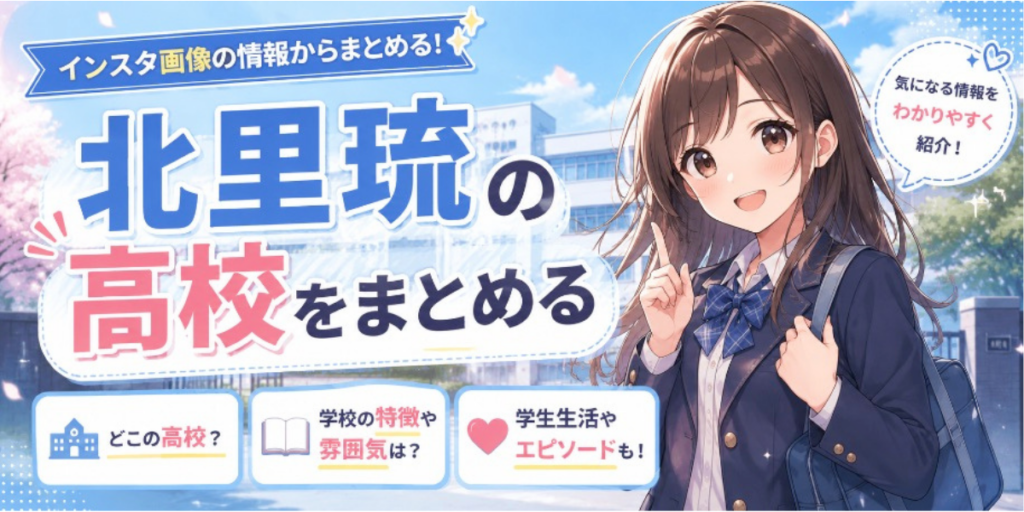 北里琉　高校　まとめ