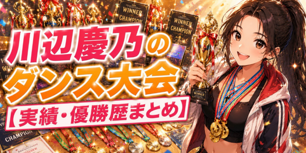 川辺慶乃　ダンス　大会　優勝歴