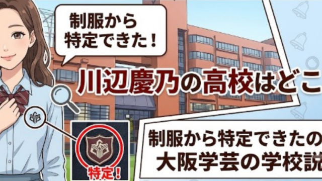 川辺慶乃　高校