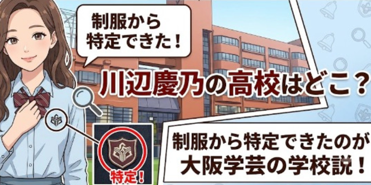 川辺慶乃　高校