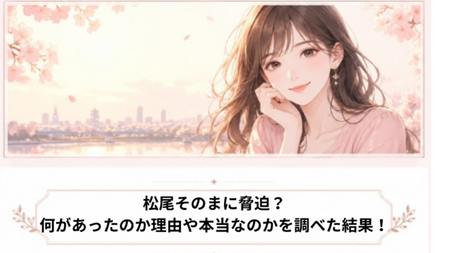 松尾そのまに脅迫？何があったのかなぜ話題になったのか調査！
