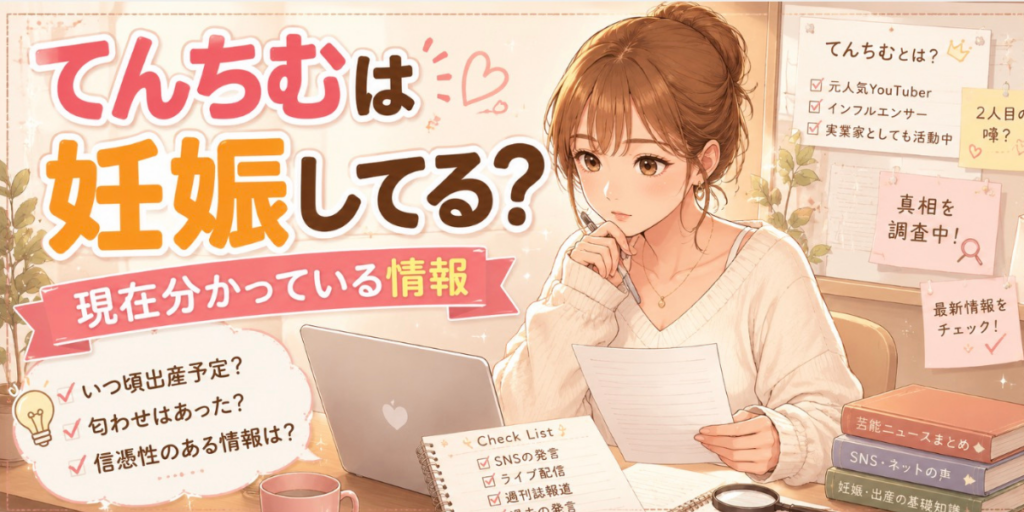 てんちむ　妊娠してる？