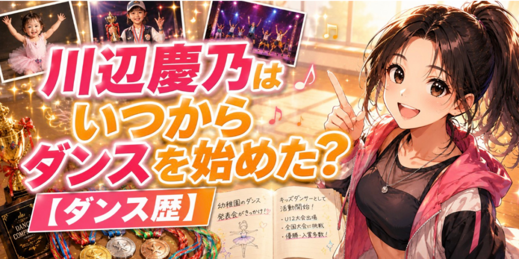 川辺慶乃　ダンス　いつから始めた