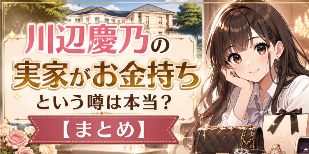川辺慶乃の実家　お金持ち　まとめ