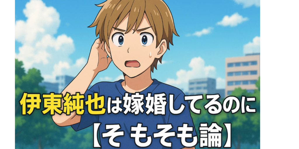 伊東純也　嫁
