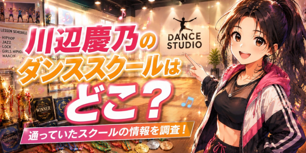 川辺慶乃　ダンススクール