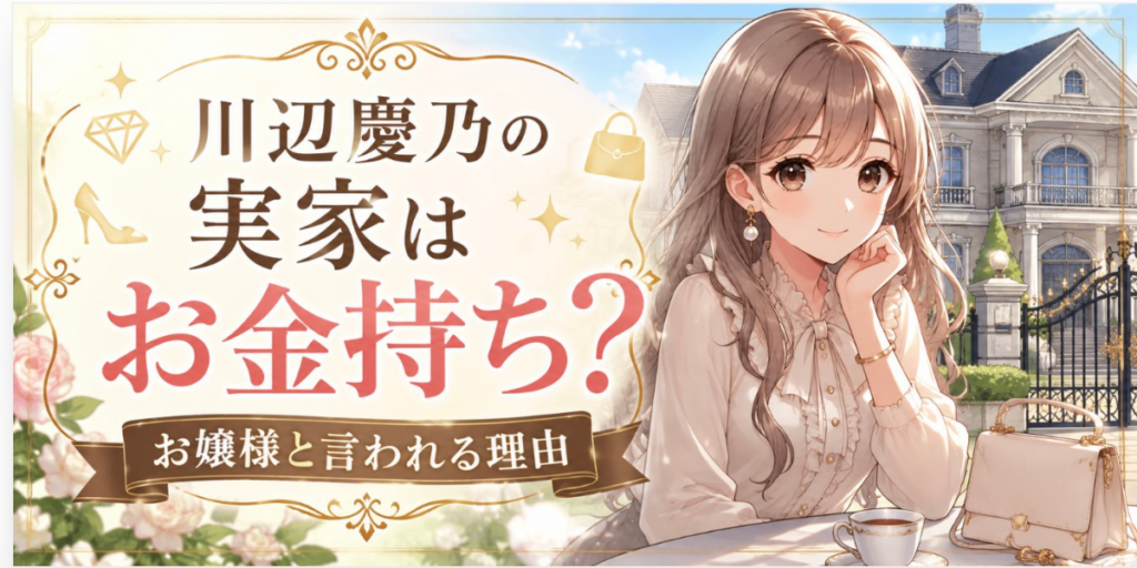 川辺慶乃の実家はお金持ち　理由