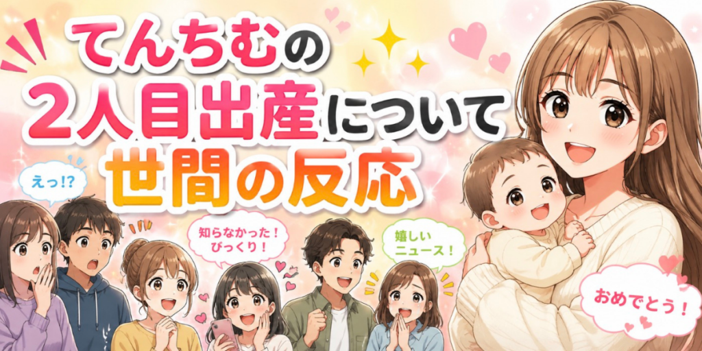 てんちむの二人目出産について世間の反応