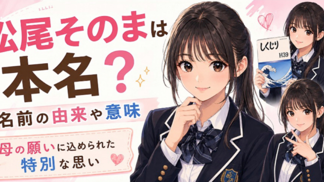 松尾そのまは本名？