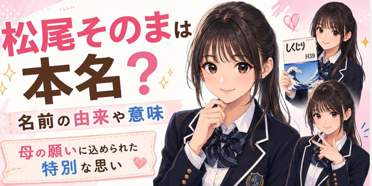 松尾そのまは本名？