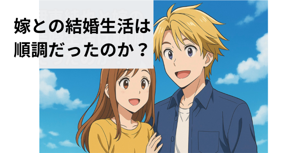 伊東純也　嫁
