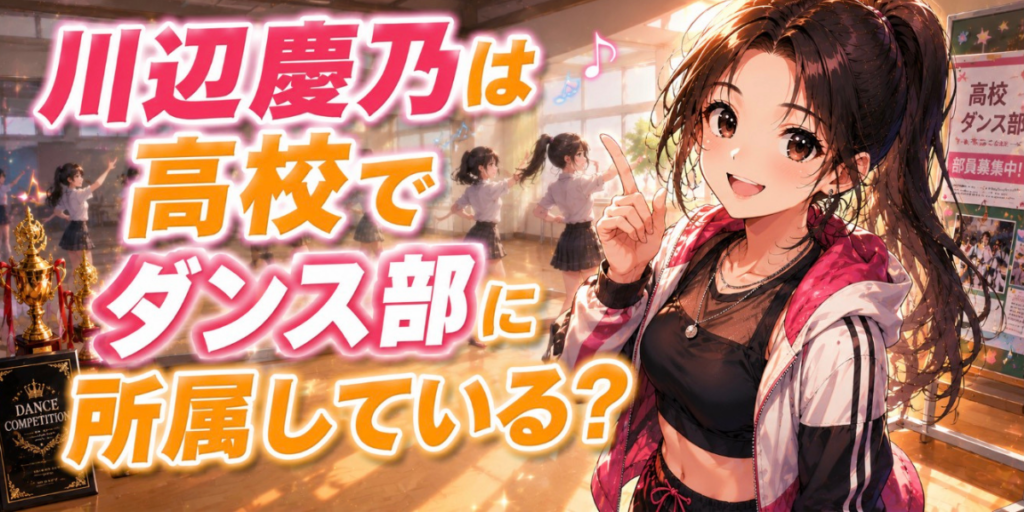 川辺慶乃　ダンス部　高校