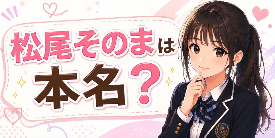 松尾そのま　本名　名前の由来　意味
