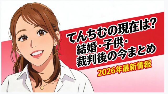 てんちむ　現在
