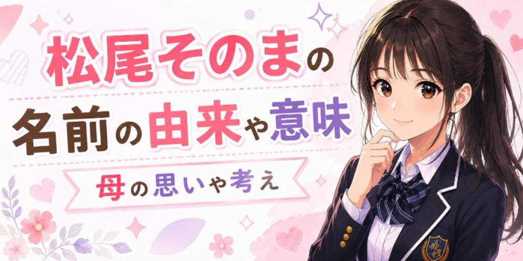 松尾そのま　本名　名前の由来　意味