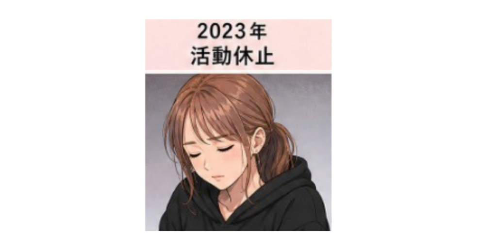 てんちむ　活動休止