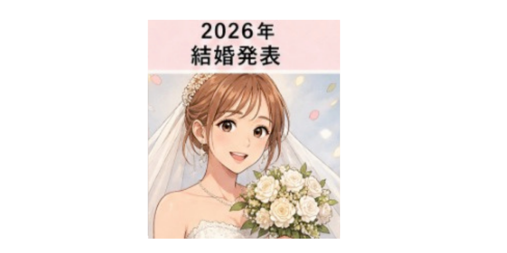 てんちむ　結婚