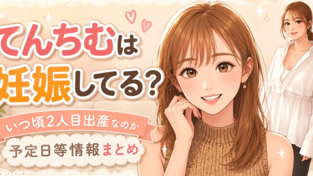 てんちむ　妊娠　まとめ