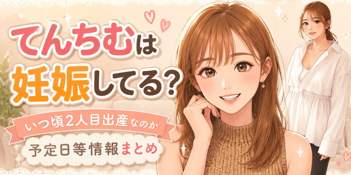 てんちむ　妊娠　まとめ