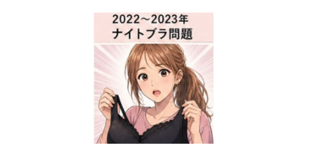 てんちむ　ナイトブラ