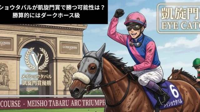 メイショウタバルが凱旋門賞で勝つ可能性は？勝算的にはダークホース級