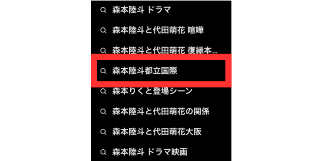 森本陸斗の高校が都立国際高校