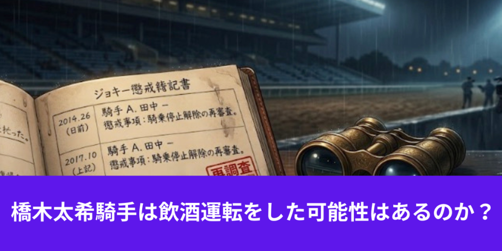 橋木太希騎手　飲酒運転　可能性