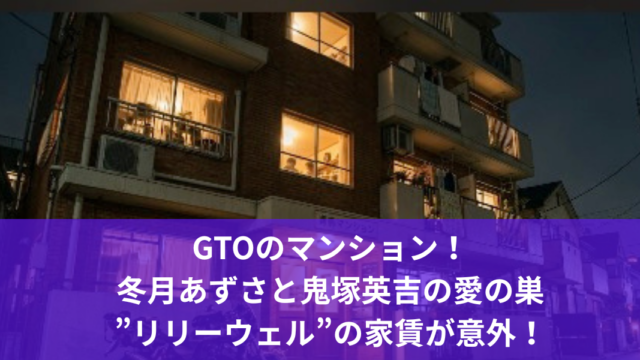 GTOのマンション