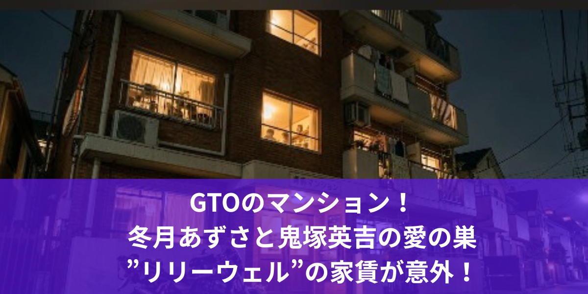 GTOのマンション