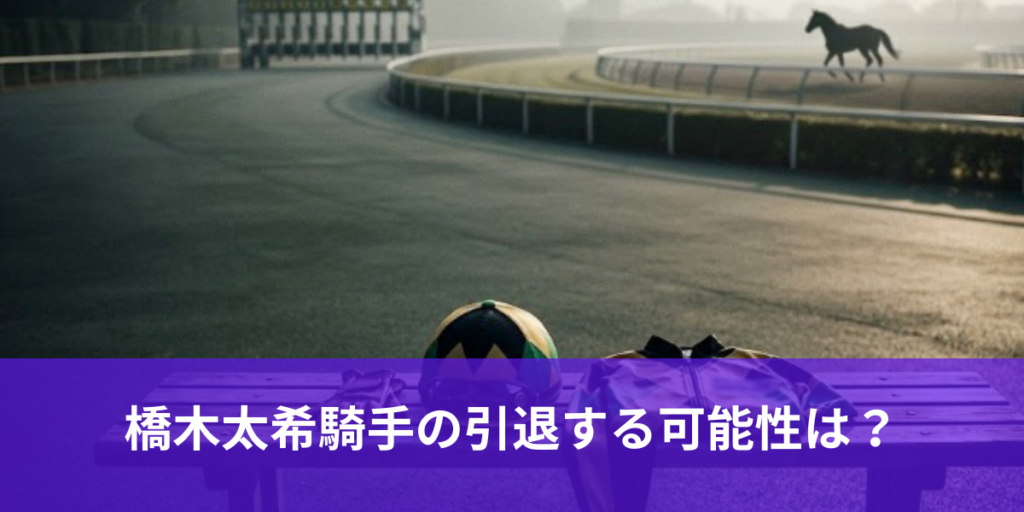 橋木太希騎手は引退の可能性も？ 