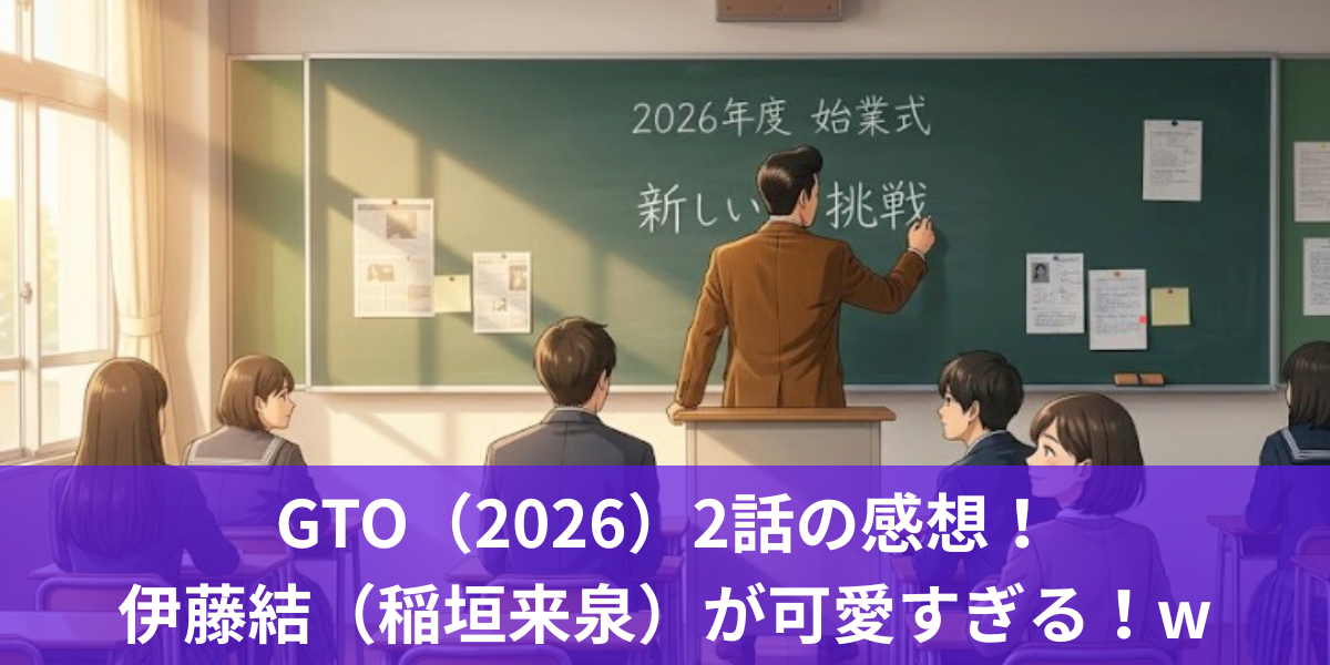 GTO（2026）2話の感想！伊藤結（稲垣来泉）が可愛すぎる！w