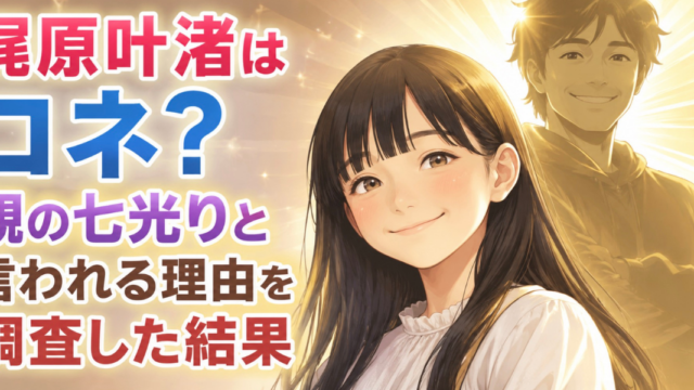 梶原叶渚　コネ　親の七光り